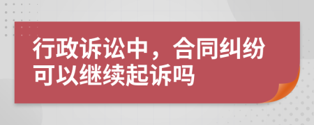 行政訴訟中，合同糾紛可以繼續(xù)起訴嗎