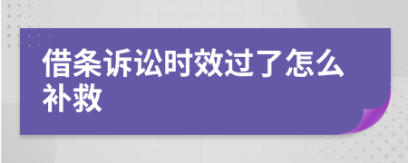 借條訴訟時(shí)效過了怎么補(bǔ)救
