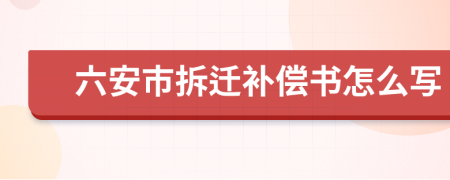 六安市拆遷補(bǔ)償書怎么寫