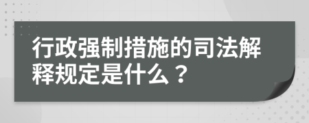 行政強制措施的司法解釋規(guī)定是什么？