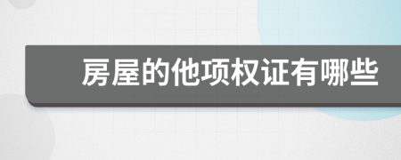 房屋的他項權(quán)證有哪些