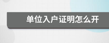 單位入戶證明怎么開