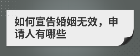 如何宣告婚姻無效，申請人有哪些
