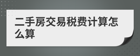 二手房交易稅費(fèi)計(jì)算怎么算