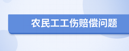 農(nóng)民工工傷賠償問題