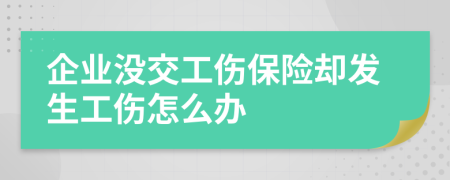 企業(yè)沒交工傷保險卻發(fā)生工傷怎么辦