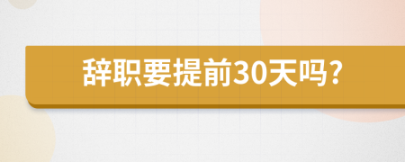 辭職要提前30天嗎?