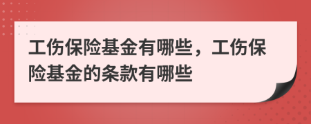 工傷保險基金有哪些，工傷保險基金的條款有哪些