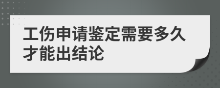工傷申請(qǐng)鑒定需要多久才能出結(jié)論