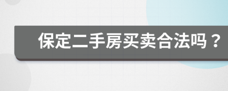 保定二手房買賣合法嗎？
