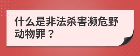 什么是非法殺害瀕危野動(dòng)物罪？