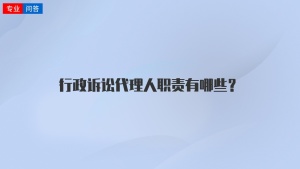 行政訴訟代理人職責(zé)有哪些？