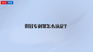 假冒專利罪怎么認(rèn)定？