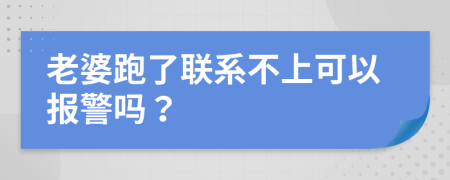 老婆跑了聯(lián)系不上可以報(bào)警嗎？