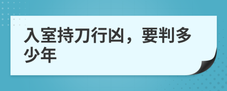 入室持刀行兇，要判多少年
