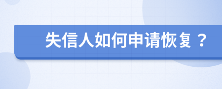 失信人如何申請恢復？