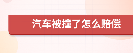 汽車被撞了怎么賠償