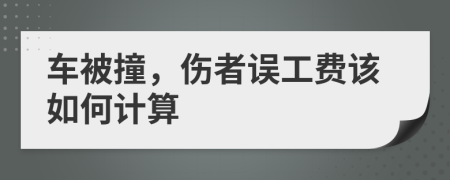 車被撞，傷者誤工費該如何計算