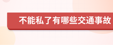 不能私了有哪些交通事故