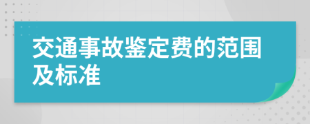 交通事故鑒定費的范圍及標準