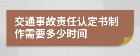 交通事故責(zé)任認(rèn)定書制作需要多少時(shí)間