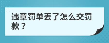 違章罰單丟了怎么交罰款？
