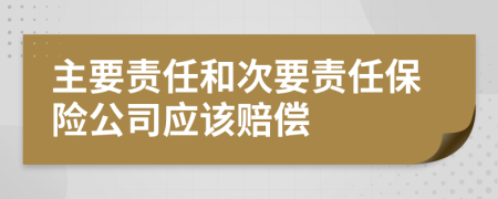 主要責任和次要責任保險公司應該賠償