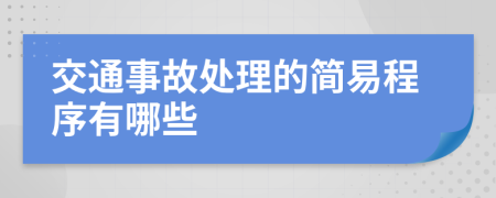 交通事故處理的簡易程序有哪些