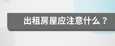 出租房屋應(yīng)注意什么？
