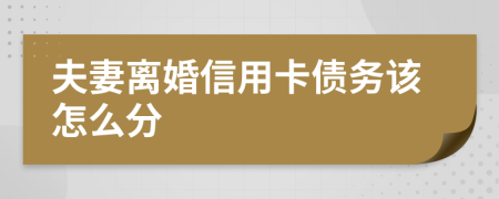 夫妻離婚信用卡債務該怎么分