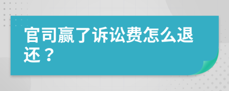 官司贏了訴訟費(fèi)怎么退還？