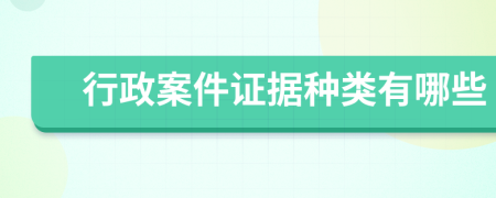 行政案件證據(jù)種類有哪些