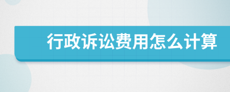 行政訴訟費用怎么計算
