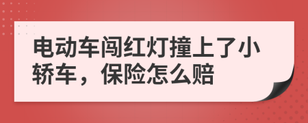 電動車闖紅燈撞上了小轎車，保險怎么賠