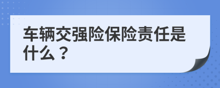 車輛交強險保險責(zé)任是什么？