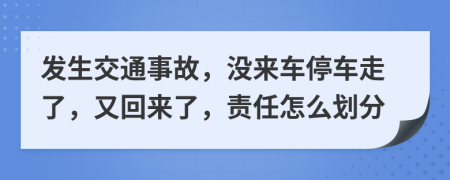 發(fā)生交通事故，沒來車停車走了，又回來了，責(zé)任怎么劃分