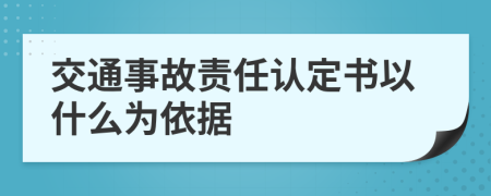交通事故責(zé)任認(rèn)定書以什么為依據(jù)