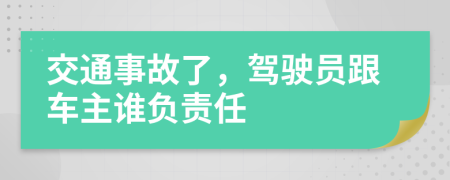 交通事故了，駕駛員跟車主誰負責任
