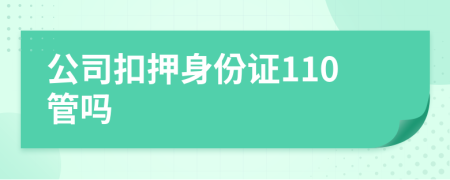 公司扣押身份證110管嗎