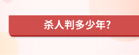 殺人判多少年?
