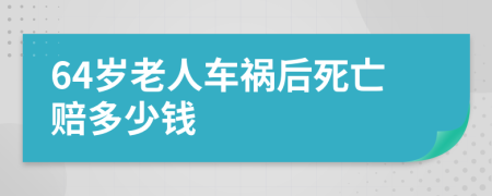 64歲老人車禍后死亡賠多少錢
