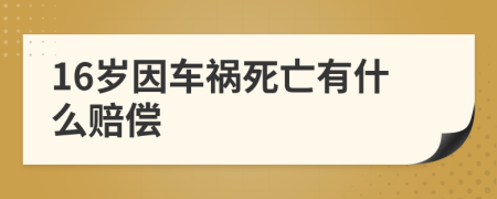 16歲因車禍死亡有什么賠償