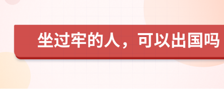 坐過牢的人，可以出國嗎