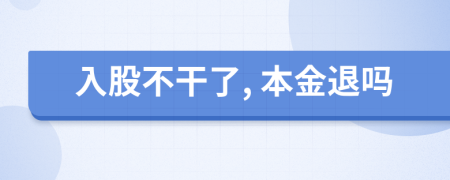 入股不干了, 本金退嗎