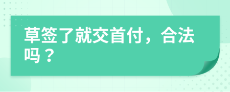 草簽了就交首付，合法嗎？