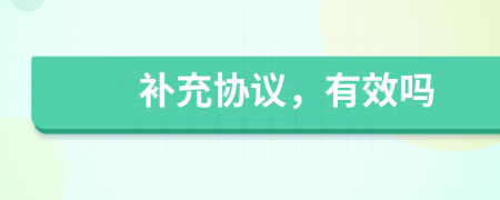 補(bǔ)充協(xié)議，有效嗎