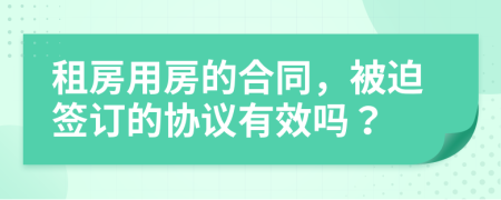 租房用房的合同，被迫簽訂的協(xié)議有效嗎？