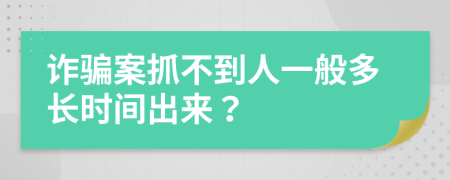 詐騙案抓不到人一般多長(zhǎng)時(shí)間出來？