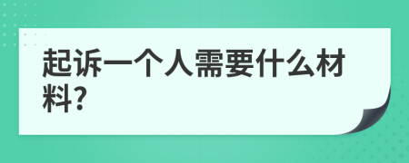 起訴一個(gè)人需要什么材料?