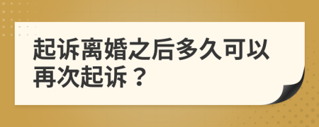 起訴離婚之后多久可以再次起訴？